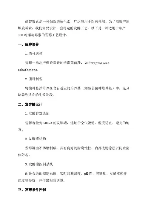 年产300吨螺旋霉素的发酵工艺设计