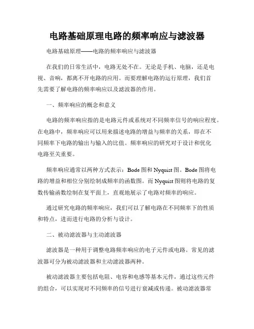 电路基础原理电路的频率响应与滤波器