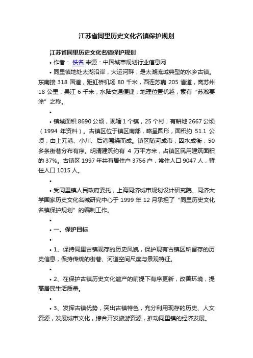 江苏省同里历史文化名镇保护规划