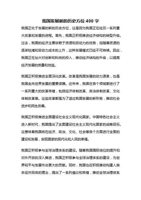 我国发展新的历史方位400字