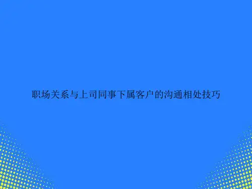 【精选文档】职场关系与上司同事下属客户的沟通相处技巧PPT