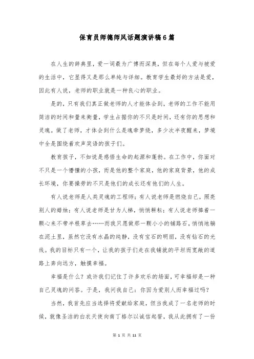 保育员师德师风话题演讲稿6篇