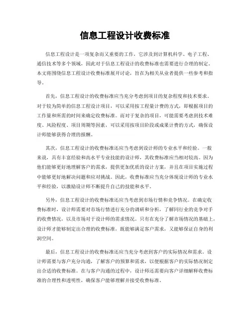 信息工程设计收费标准