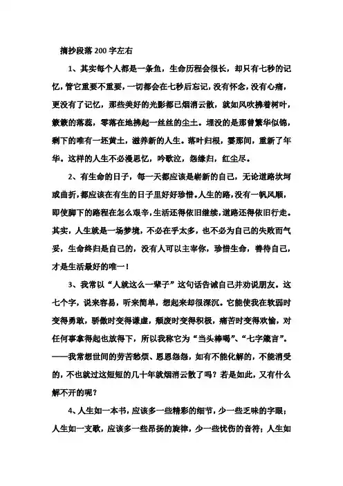 摘抄段落200字左右