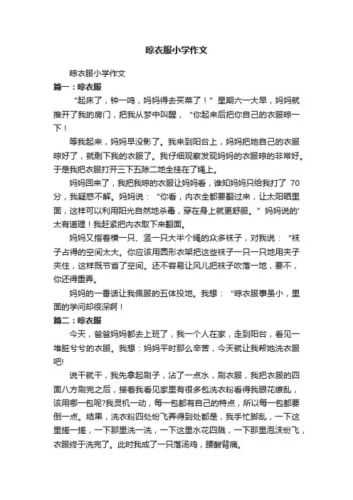 晾衣服小学作文