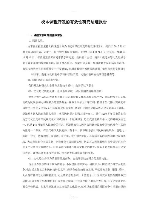 校本课程的开发和研究结题报告