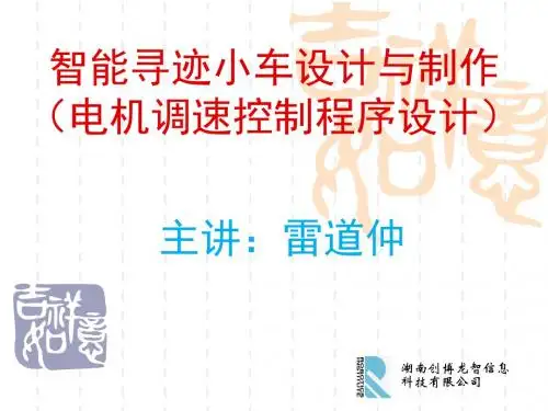 智能寻迹避障小车电机调速控制程序设计分析