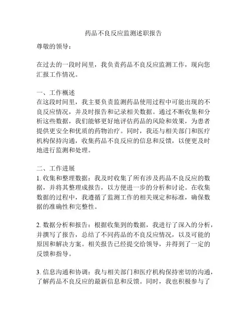药品不良反应监测述职报告