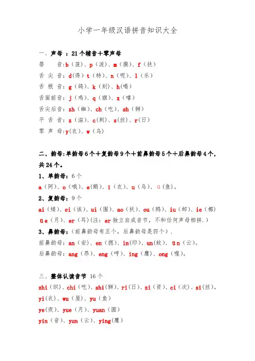小学一年级汉语拼音知识大全