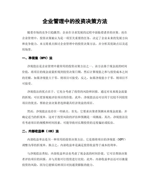 企业管理中的投资决策方法