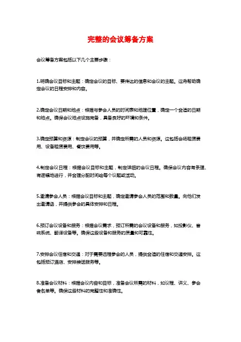 完整的会议筹备方案