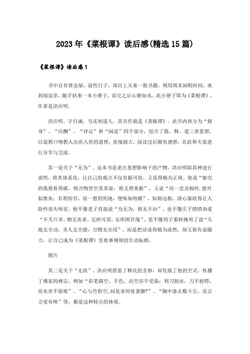 2023年《菜根谭》读后感(精选15篇)