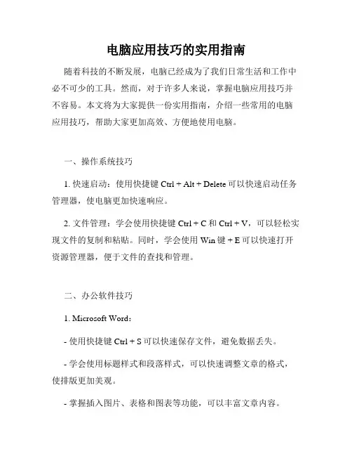 电脑应用技巧的实用指南
