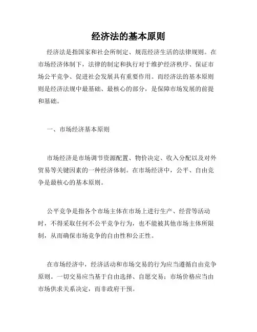经济法的基本原则