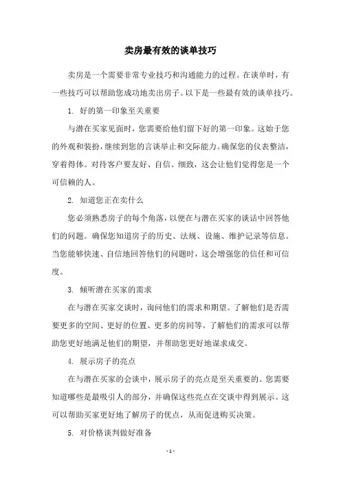 卖房最有效的谈单技巧
