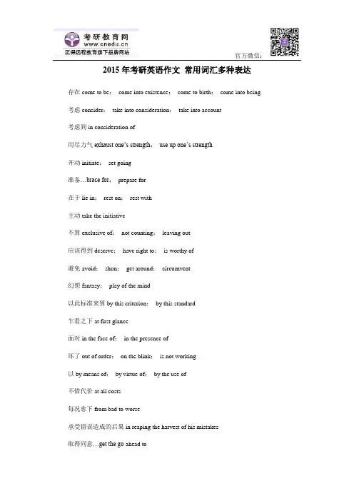 2015年考研英语作文 常用词汇多种表达