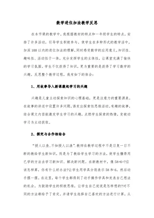 数学进位加法教学反思(四篇)
