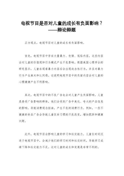 电视节目是否对儿童的成长有负面影响？——辩论辩题