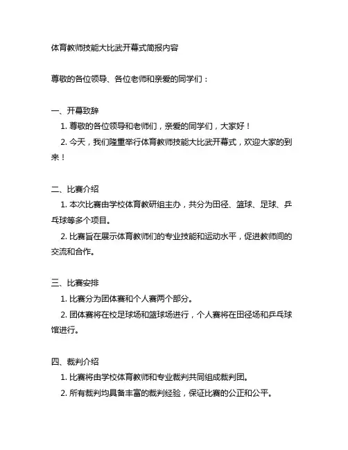 体育教师技能大比武开幕式简报内容