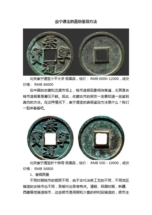 崇宁通宝的真伪鉴别方法
