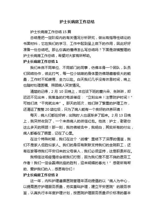 护士长病房工作总结