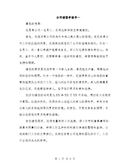 公司请假申请书一（四篇）