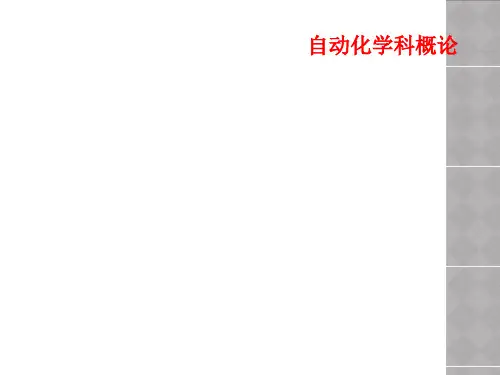 自动化学科概论