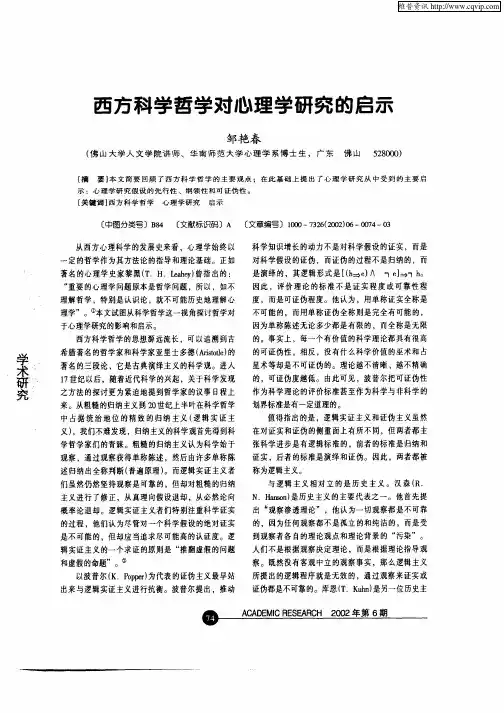 西方科学哲学对心理学研究的启示