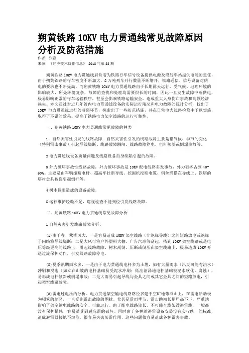  朔黄铁路10KV电力贯通线常见故障原因分析及防范措施