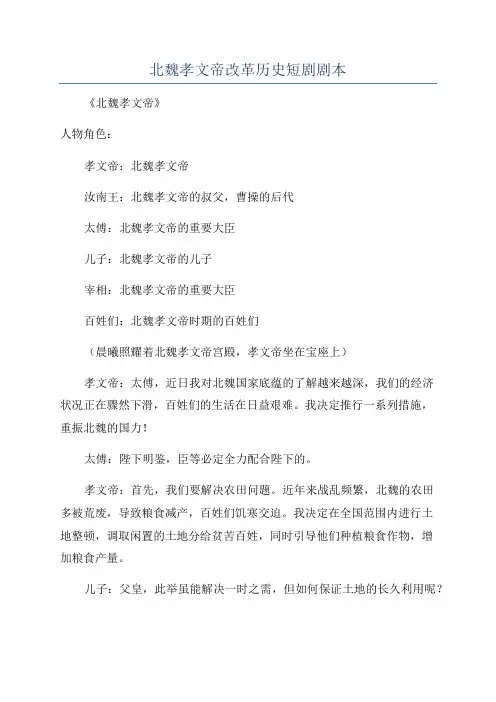 北魏孝文帝改革历史短剧剧本