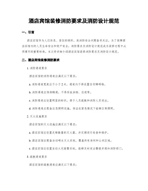 酒店宾馆装修消防要求及消防设计规范