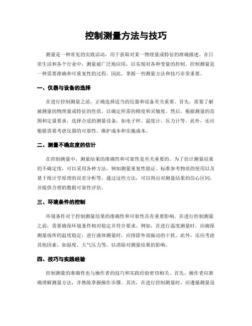 控制测量方法与技巧