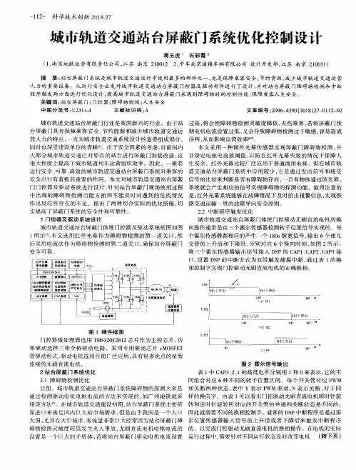 城市轨道交通站台屏蔽门系统优化控制设计