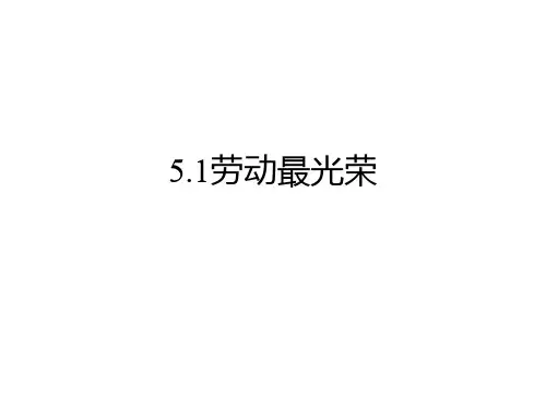大学关于劳动最光荣主题班会ppt课件