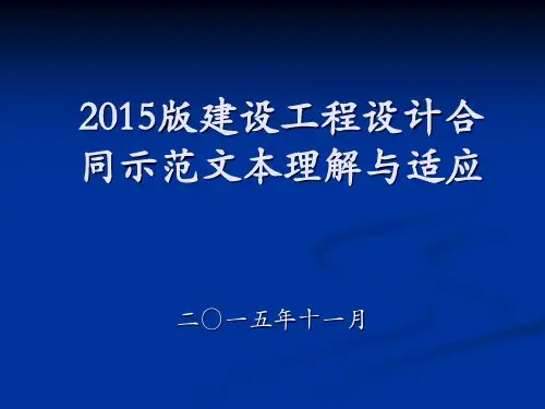 2015版设计合同示范文本理解与适应综述