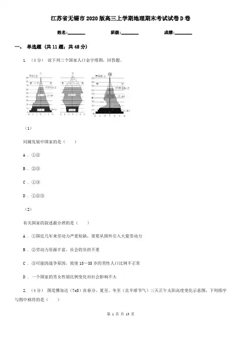 江苏省无锡市2020版高三上学期地理期末考试试卷D卷
