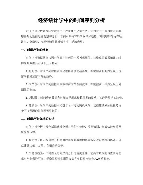 经济统计学中的时间序列分析