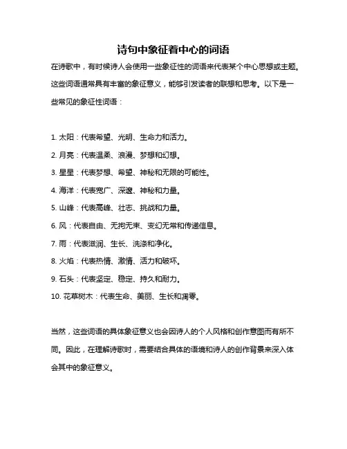 诗句中象征着中心的词语