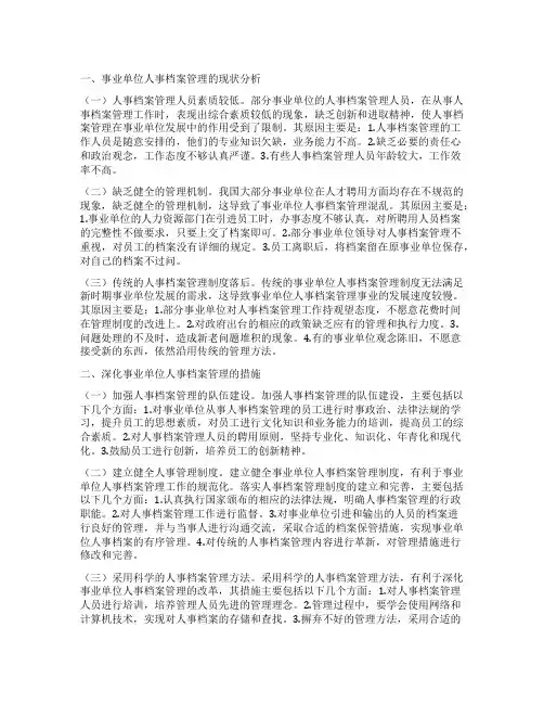 事业单位人事档案管理论文