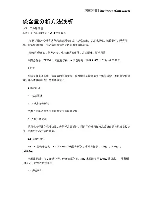 硫含量分析方法浅析
