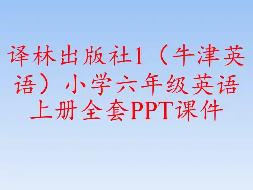 译林出版社1(牛津英语)小学六年级英语上册全套PPT课件