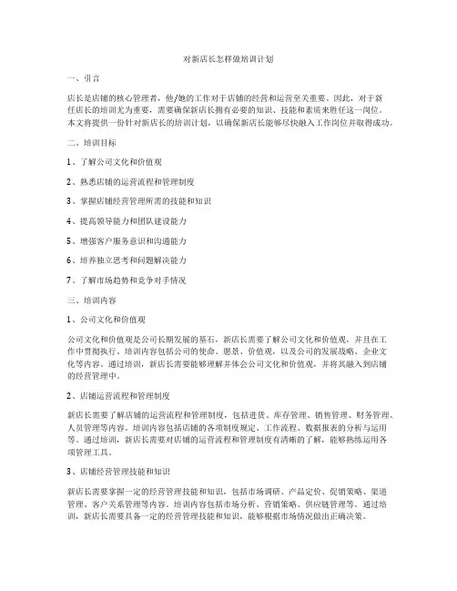 对新店长怎样做培训计划