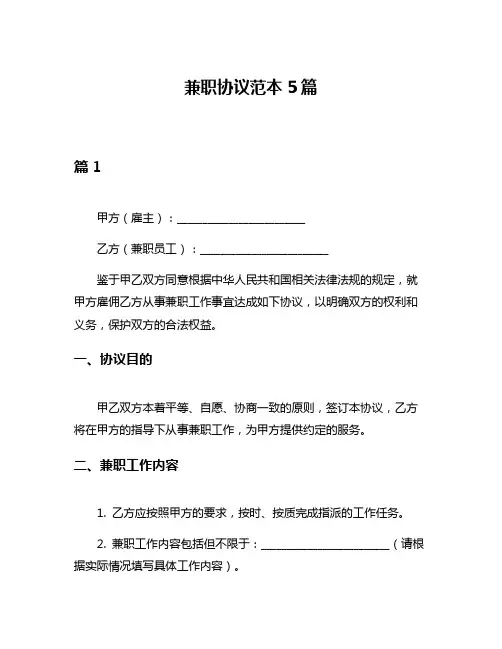 兼职协议范本5篇
