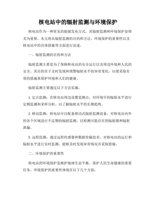 核电站中的辐射监测与环境保护
