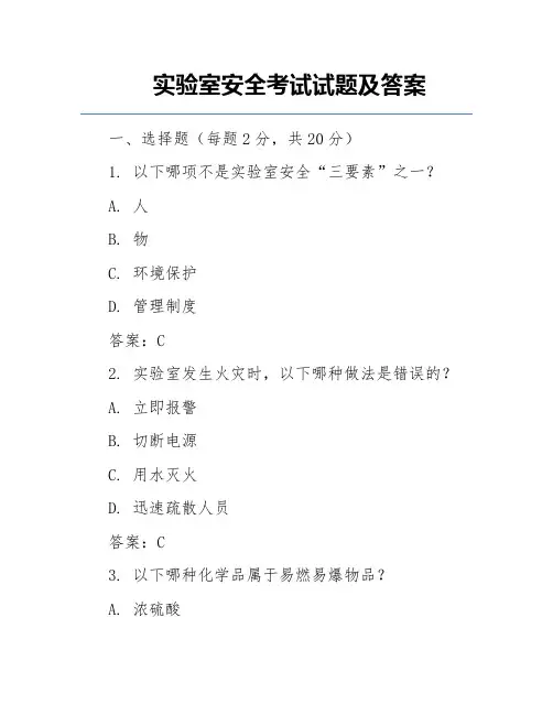 实验室安全考试试题及答案