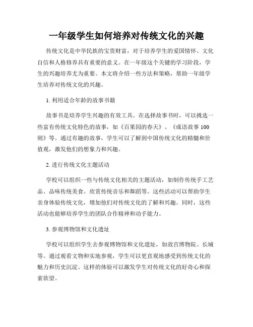 一年级学生如何培养对传统文化的兴趣