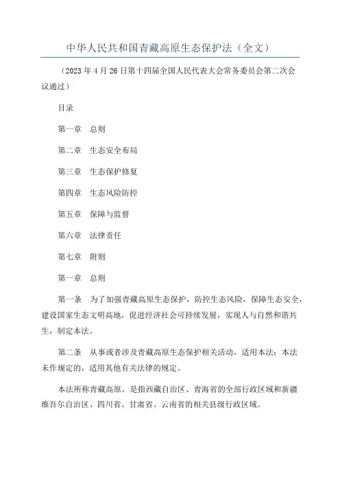 中华人民共和国青藏高原生态保护法(全文)