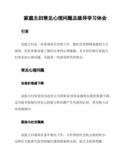 家庭主妇常见心理问题及疏导学习体会