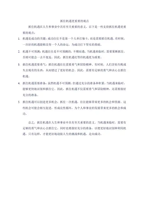 抓住机遇更重要的观点