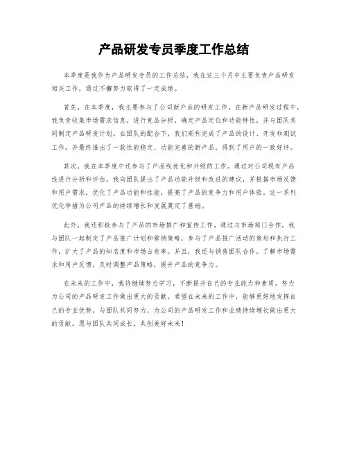 产品研发专员季度工作总结